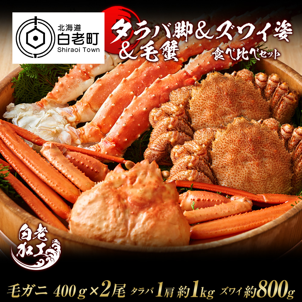 北海道白老町　毛蟹　食べ比べ　セット　セゾンのふるさと納税　タラバ脚　ズワイ姿