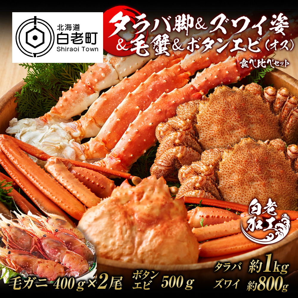 食べ比べ　ズワイ姿　タラバ脚　ボタンエビ(オス)　毛蟹　セット　北海道白老町　セゾンのふるさと納税