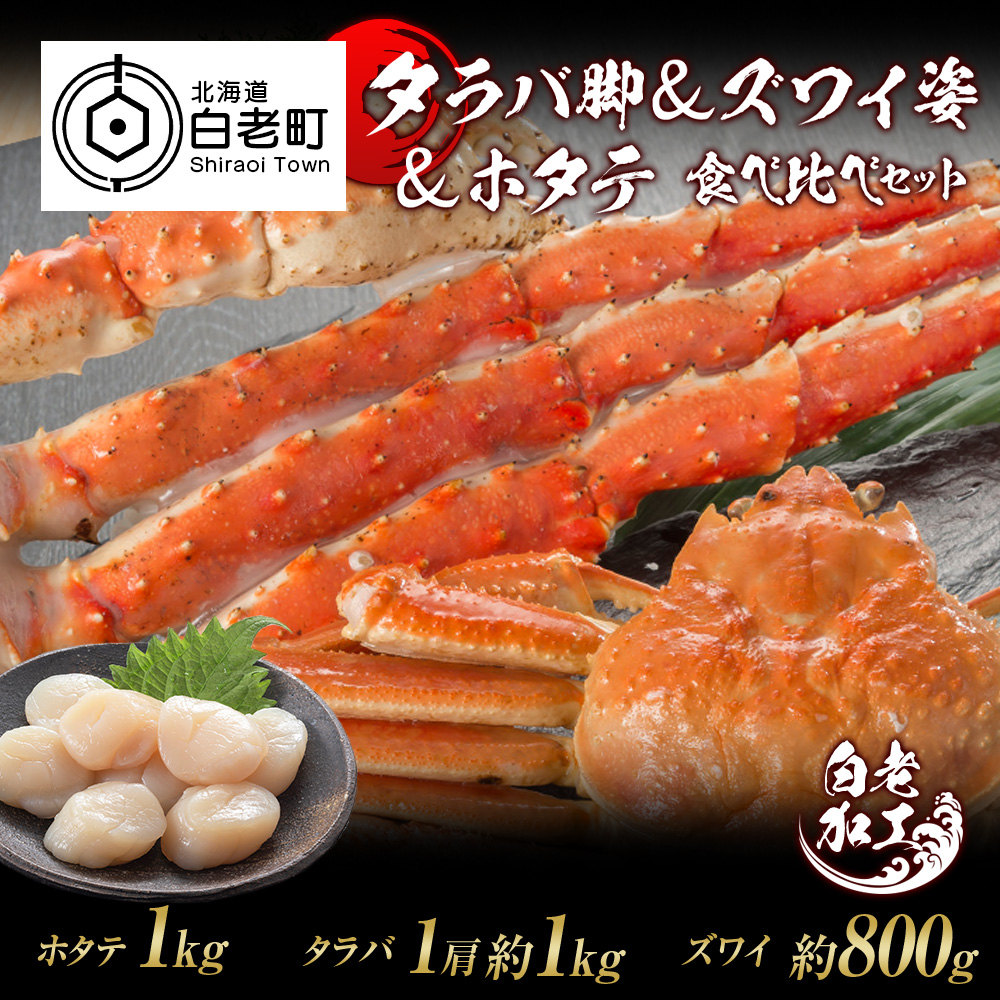 タラバ脚 & ズワイ姿 & ホタテ 食べ比べ セット / 北海道白老町