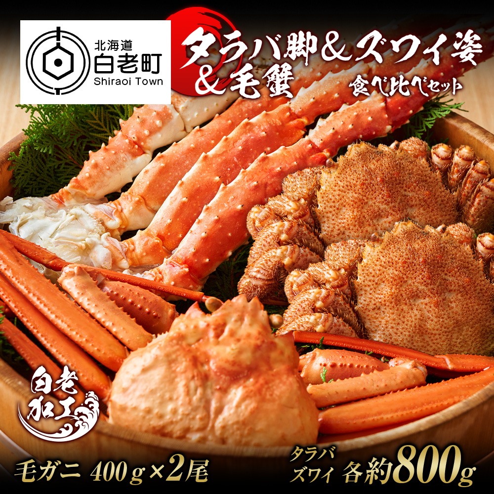 ふるさと納税 タラバ脚 ズワイ姿 毛蟹 食べ比べ セット 北海道白老町 通販