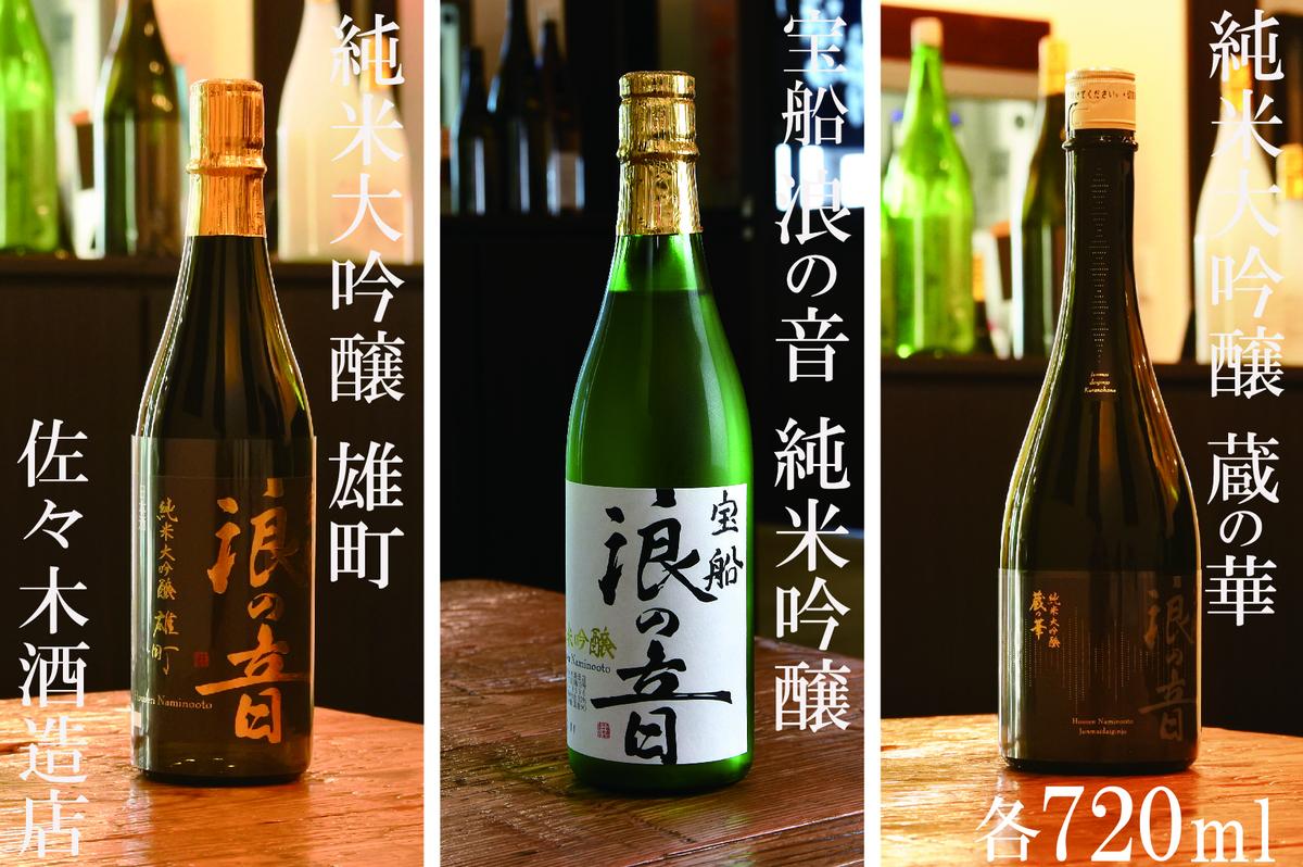 佐々木酒造店 「 宝船浪の音 純米吟醸 」 「 純米大吟醸 雄町 」 「 純米大吟醸 蔵の華 」 3本セット 【各 720ml （ 4合瓶  ）】|有限会社佐々木酒造店