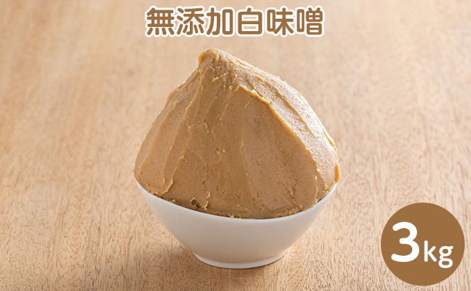 田中糀店の無添加白味噌 3kg