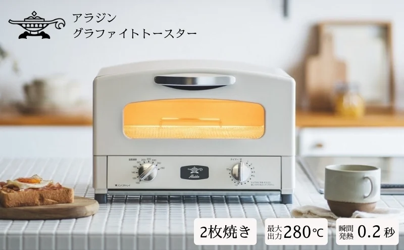 アラジン オーブントースター 白 2枚焼き - 電子レンジ・オーブン