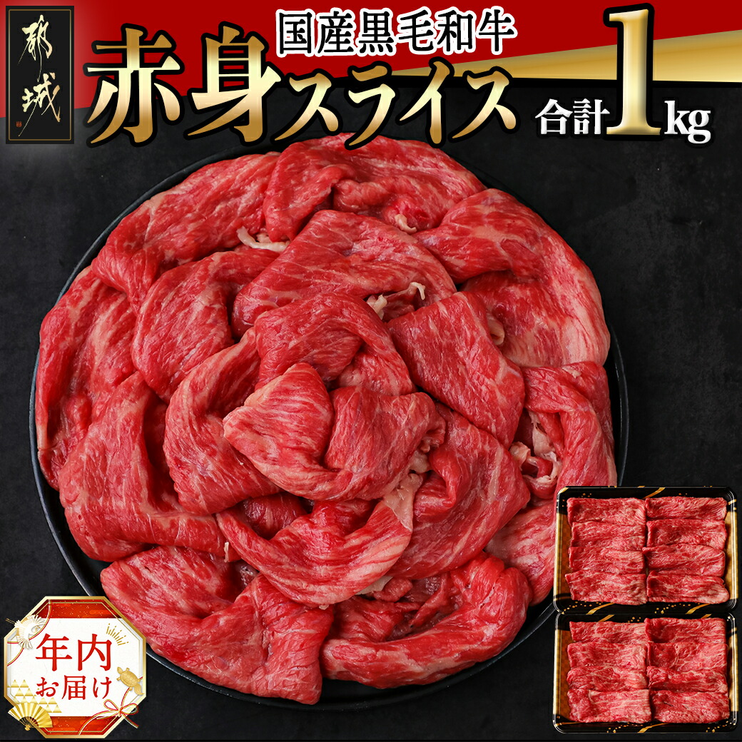 [年内お届け][国産黒毛和牛]赤身スライス 1kg≪2024年12月20日〜31日お届け≫