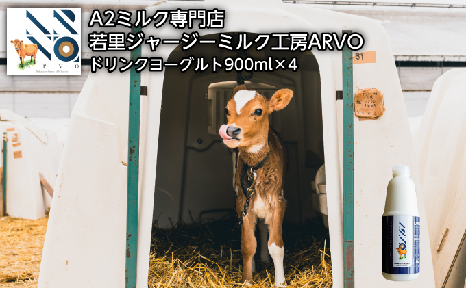 ジャージー牛 A2ミルク ドリンクヨーグルト 900ml×4本［中谷牧場］若里ジャージーミルク工房ARVO 北海道