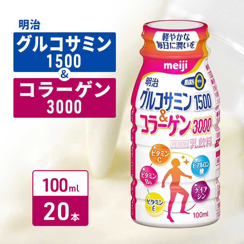 コラーゲン 明治 グルコサミン1500&コラーゲン3000 100ml×20本 コラーゲン 明治 グルコサミン1500&コラーゲン3000 100ml×20本