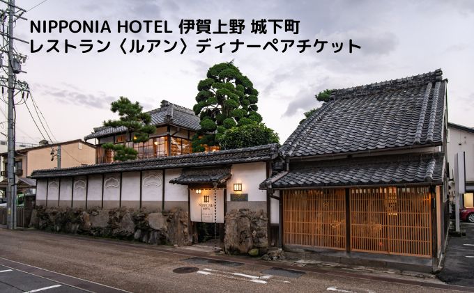 NIPPONIA HOTEL 伊賀上野 城下町 レストラン〈ルアン〉ディナーペアチケット