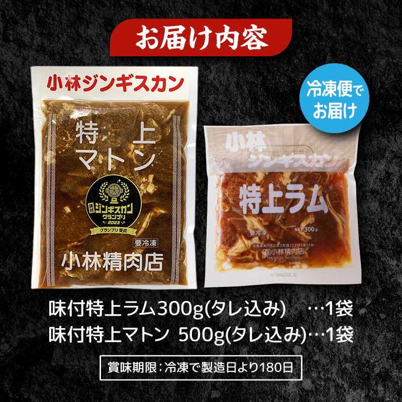 北海道滝川市のふるさと納税 ＜味付ジンギスカングランプリ受賞＞小林ジンギスカン お試しセット(特上マトン500g、特上ラム300g)｜北海道 滝川市 味付ジンギスカン ジンギスカン 成吉思汗 羊肉 肉 お肉 ラム マトン お試し セット 詰め合わせ 詰合せ 惣菜 お惣菜
