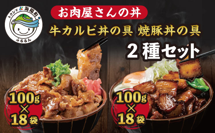 ふるさと納税 海陽町 お肉屋さんの丼2種セット 牛カルビ丼の具焼豚丼の