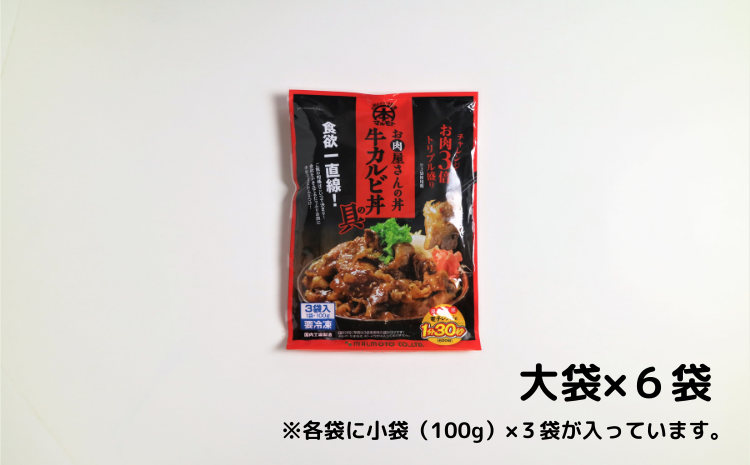 お肉屋さんの丼 牛カルビ丼の具 100g×18袋 焼豚丼の具 100g×18袋 レンチン どんぶり 味付け肉 夜食 夕食 簡単調理|株式会社 丸本