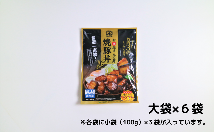 お肉屋さんの丼 牛カルビ丼の具 100g×18袋 焼豚丼の具 100g×18袋