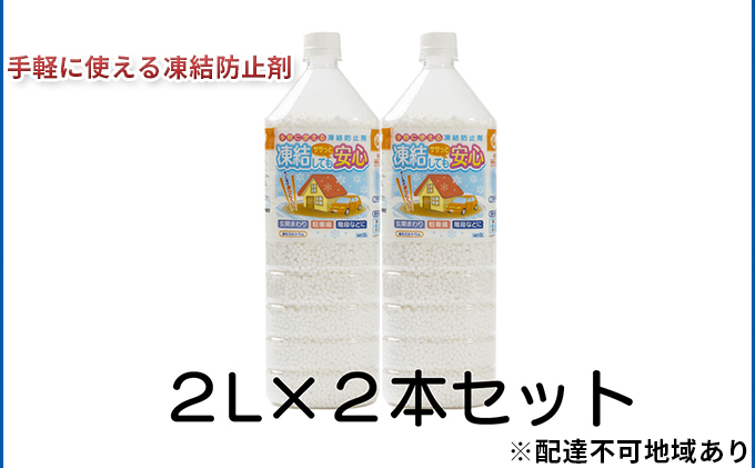 融雪剤　凍結してもササっと安心　2L×2本