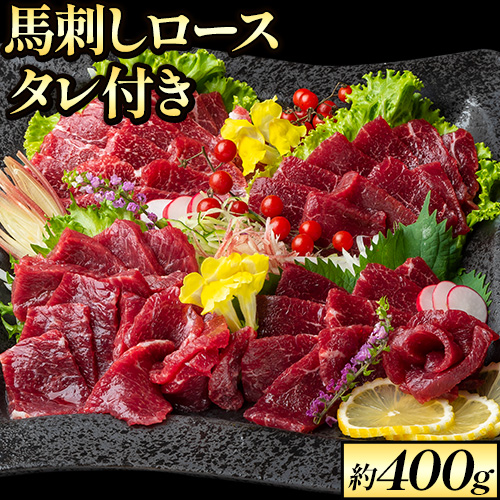 鮮馬刺しロース 約400g 約4～8人前 タレ付き 千興ファーム 馬肉 冷凍 《60日以内に順次出荷(土日祝除く)》新鮮 さばきたて 生食用 肉  熊本県御船町 馬刺し 馬肉|