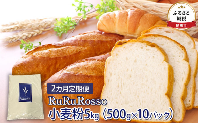 小麦粉5kg（500g×10パック）　2カ月定期便】RuRuRosso　クチコミで探すならふるさと納税ニッポン！