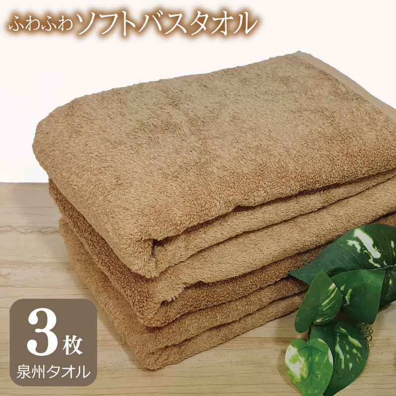 [スピード発送]ふわふわソフト バスタオル 3枚 モカブラウン ホテルスタイル 60×120cm [泉州タオル 国産 吸水 普段使い シンプル 日用品] 010B1103