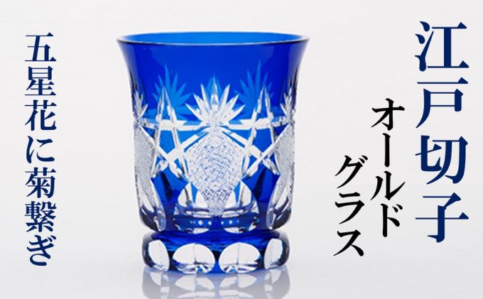 江戸切子 ヒロタグラスクラフト 藍 オールドグラス 五星花に菊繋ぎ切子 グラス 工芸品 伝統工芸|ヒロタグラスクラフト