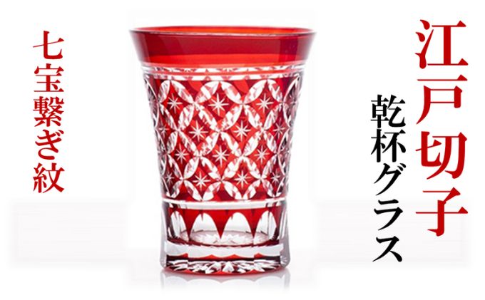 江戸切子 ヒロタグラスクラフト 紅 乾杯グラス 七宝繋ぎ紋切子 グラス 工芸品 伝統工芸