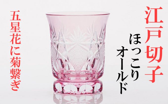 江戸切子 最高級 人気作家物 菊繋ぎ文 赤金 脚付き懐石杯 終売品 - 食器