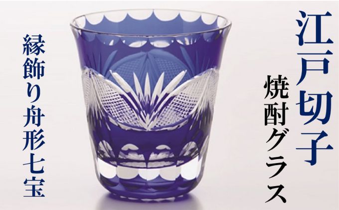 江戸切子 ヒロタグラスクラフト 藍 焼酎グラス 縁飾り舟形七宝切子