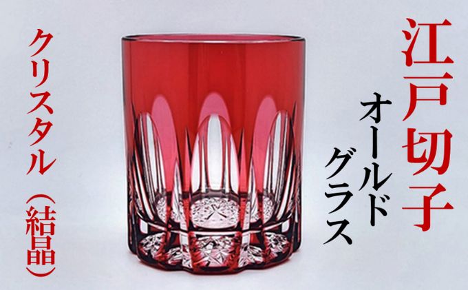 ヒロタグラスクラフト 江戸切子 金赤 クリスタルオールドグラス（東京