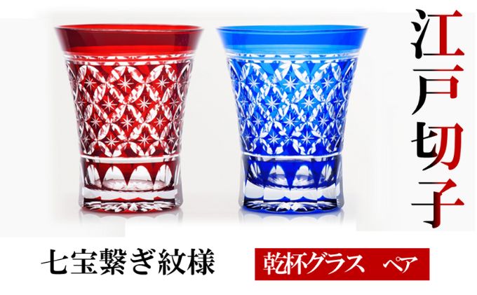 ヒロタグラスクラフト 江戸切子　ペア　乾杯グラス　七宝繋ぎ紋様　藍・紅|有限会社ヒロタグラスクラフト