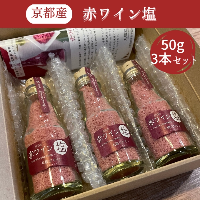 京都産 赤ワイン 塩 50g×3本セット《 天橋立ワイナリー 》
