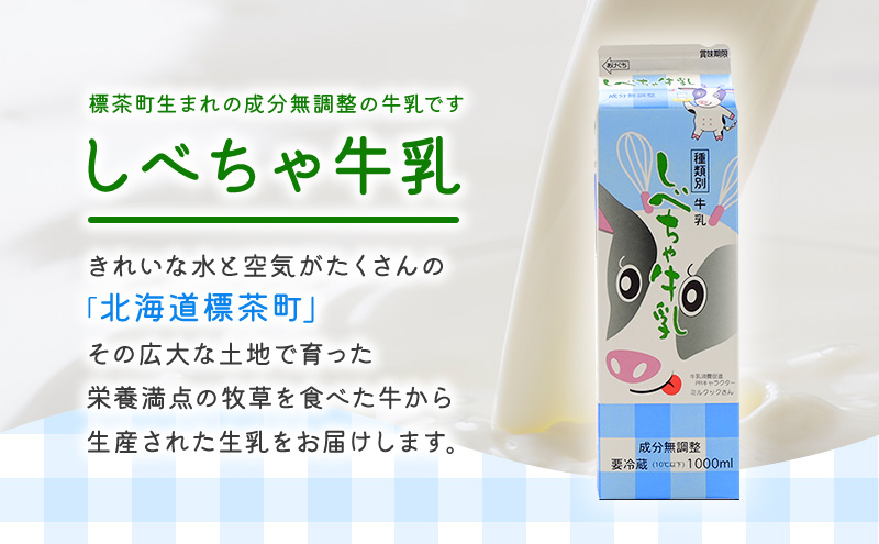 北海道 しべちゃ牛乳（1000ml）×6本（北海道標茶町） ふるさと納税サイト「ふるさとプレミアム」
