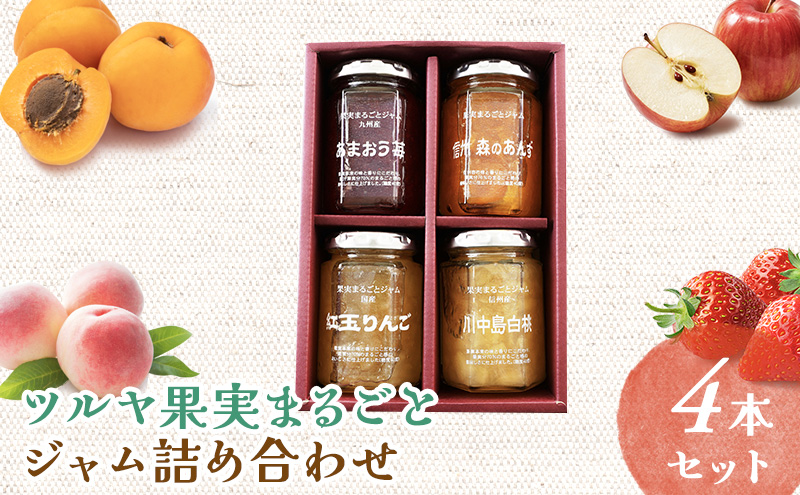 ツルヤプレミアム 果実まるごとジャム詰合せ 長野 信州 小諸 TSURUYA jam おまかせ セット お取り寄せ ギフト 瓶 食べ比べ