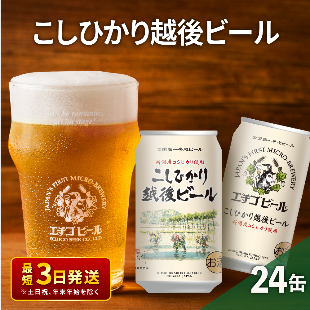 エチゴビール こしひかり越後ビール350ml缶×24本 地ビール ビール 全国