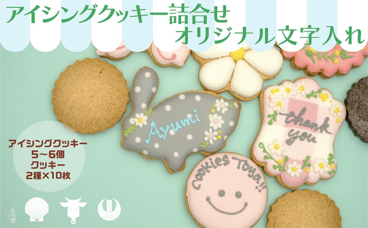 cookies　「オリジナル文字入れ」　アイシングクッキー詰合せ　Toya!!　クチコミで探すならふるさと納税ニッポン！