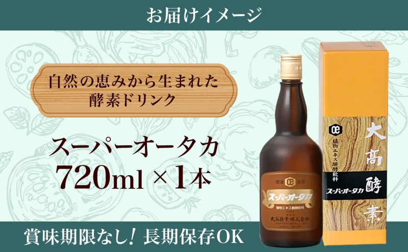 スーパーオータカ 720ml 健康 飲料 原液 植物エキス発酵飲料 美容 栄養