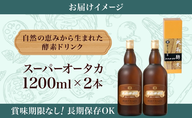 酵素 大高酵素 スーパーオータカ 1200ml × 2本 健康食品 健康 栄養