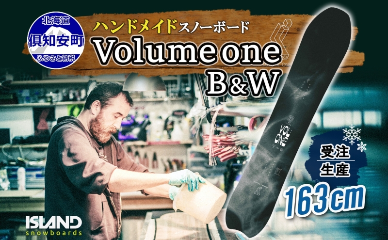 受注生産 スノーボード 板 Volume one 163cm B&W キャンバー 予約 オリジナル スノボ Island Snowboards  ハンドメイド メンズ レディース スノボ板 手作り 北海道産木材 Snowboard