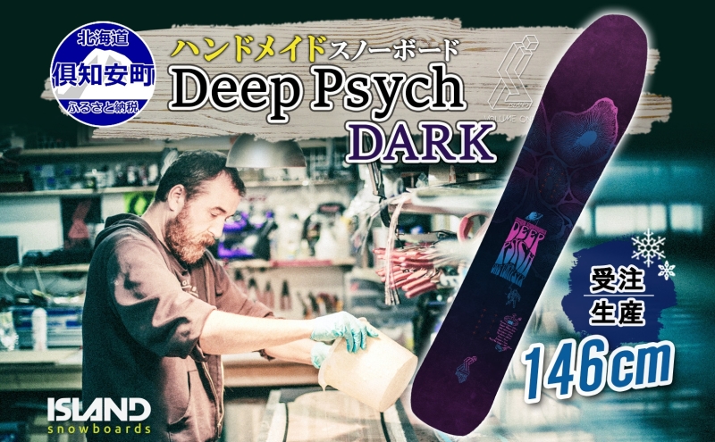 受注生産 スノーボード 板 Deep Psych 146cm DARK キャンバー 予約