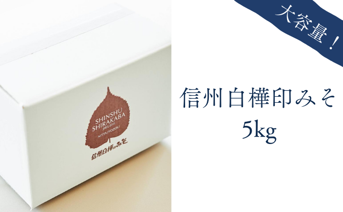 信州白樺印みそ 5kg入り みそ 信州みそ 大容量