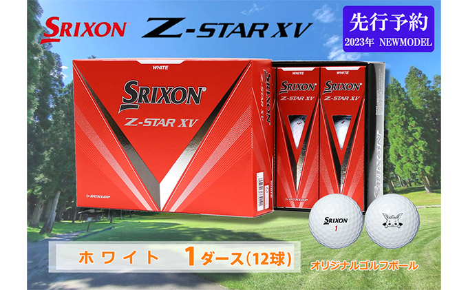 スリクソン Z STAR XV（ホワイト）ゴルフボール 1ダース / 岐阜県池田町 | セゾンのふるさと納税