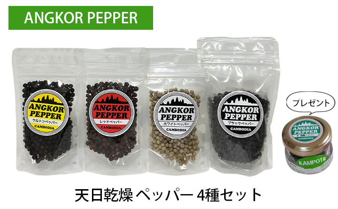 【岡山県赤磐市】アンコール ペッパー 天日 乾燥 4種 セット ★ プレゼント 付き★ 胡椒 スパイス 調味料 カンポット産 無農薬 お酒 アクセント ブラックペッパー レッドペッパー ホワイトペッパー 白胡椒 クルトン