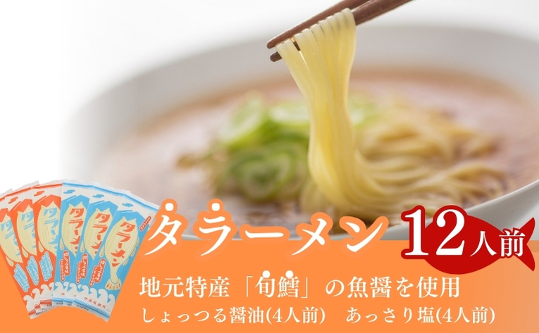 【秋田県にかほ市】鱈の魚醤使用 タラーメン しょっつる醤油・あっさり塩(12人前) 麺類 塩ラーメン