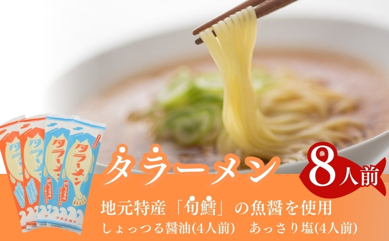 【秋田県にかほ市】鱈の魚醤使用 タラーメン しょっつる醤油・あっさり塩(8人前) 麺類 塩ラーメン