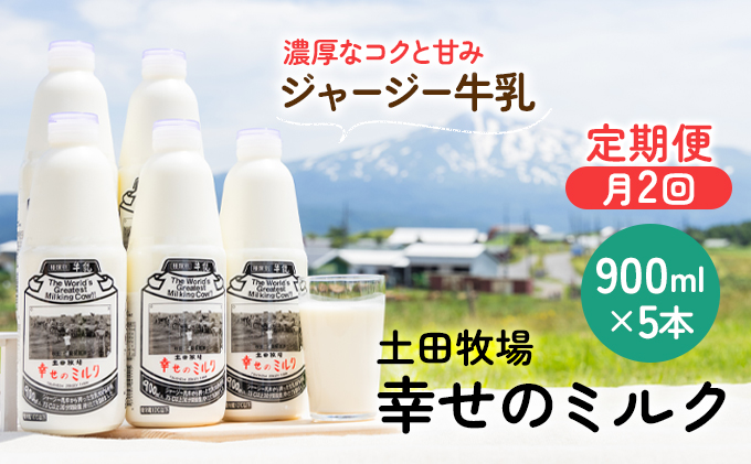 定期便 2週間ごとに5本！土田牧場 幸せのミルク（ジャージー 牛乳）900ml×5本を2回 計10本（健康 栄養豊富）