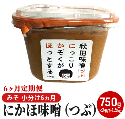 にかほ味噌（つぶ）750g×2個 6ヶ月定期便（みそ 小分け 6ヵ月）（秋田