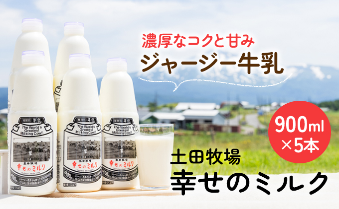 土田牧場 幸せのミルク（ジャージー 牛乳）900ml×5本 （健康 栄養豊富）