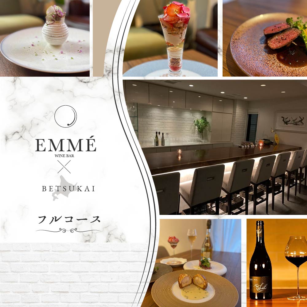 [表参道 ワインバーとアシェットデセール]EMME「別海町スペシャルディナーコース」お食事券1名様[CC0000045]( 東京 食事券 東京 お食事券 東京 御食事券 東京 ディナー食事券 東京 ソロ食事券 東京都 東京 )