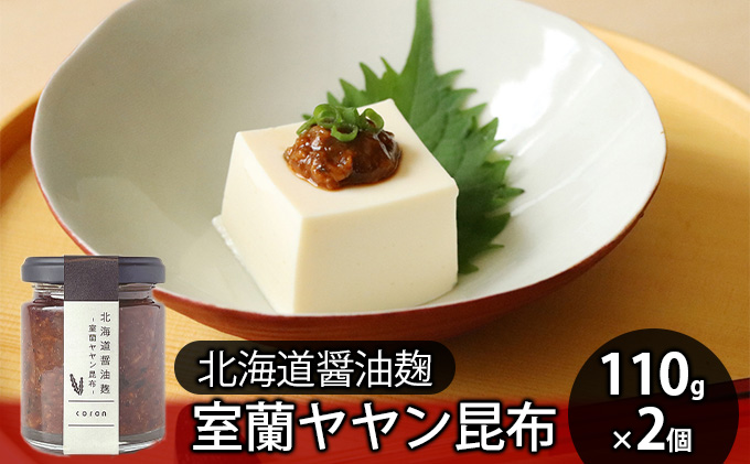 北海道醤油麹 室蘭ヤヤン昆布110g×2個