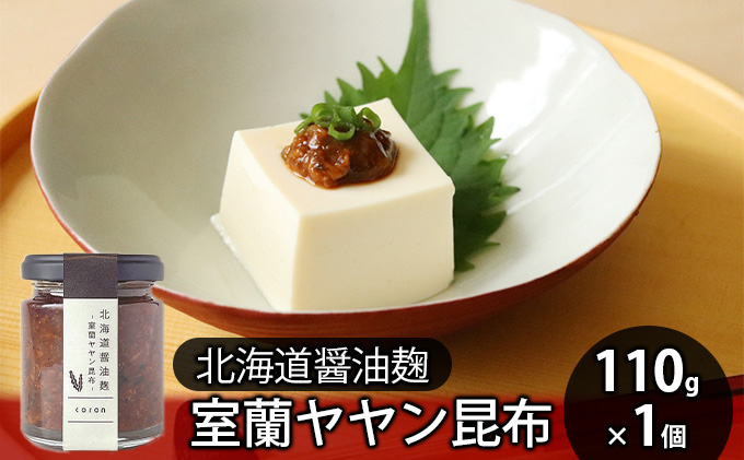 北海道醤油麹 室蘭ヤヤン昆布110g×1個