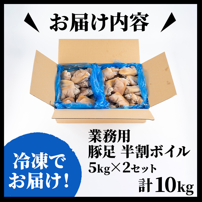 鹿児島県志布志市のふるさと納税 【訳あり・業務用】【数量限定】豚足半割ボイル（計10kg） a3-186