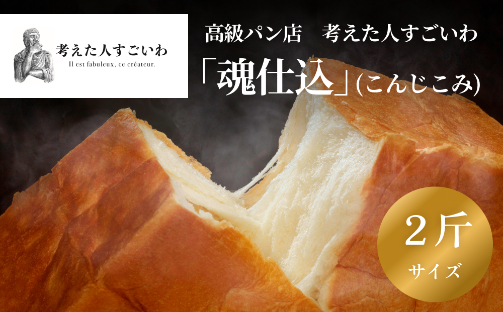 考えた人すごいわ 高級食パン 「 魂仕込 」（ こんじこみ ） 2斤 / 宮城県名取市 | セゾンのふるさと納税