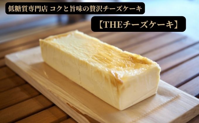 低糖質おやつとコーヒーLoccoの『THEチーズケーキ』（静岡県藤枝市） ふるさと納税サイト「ふるさとプレミアム」