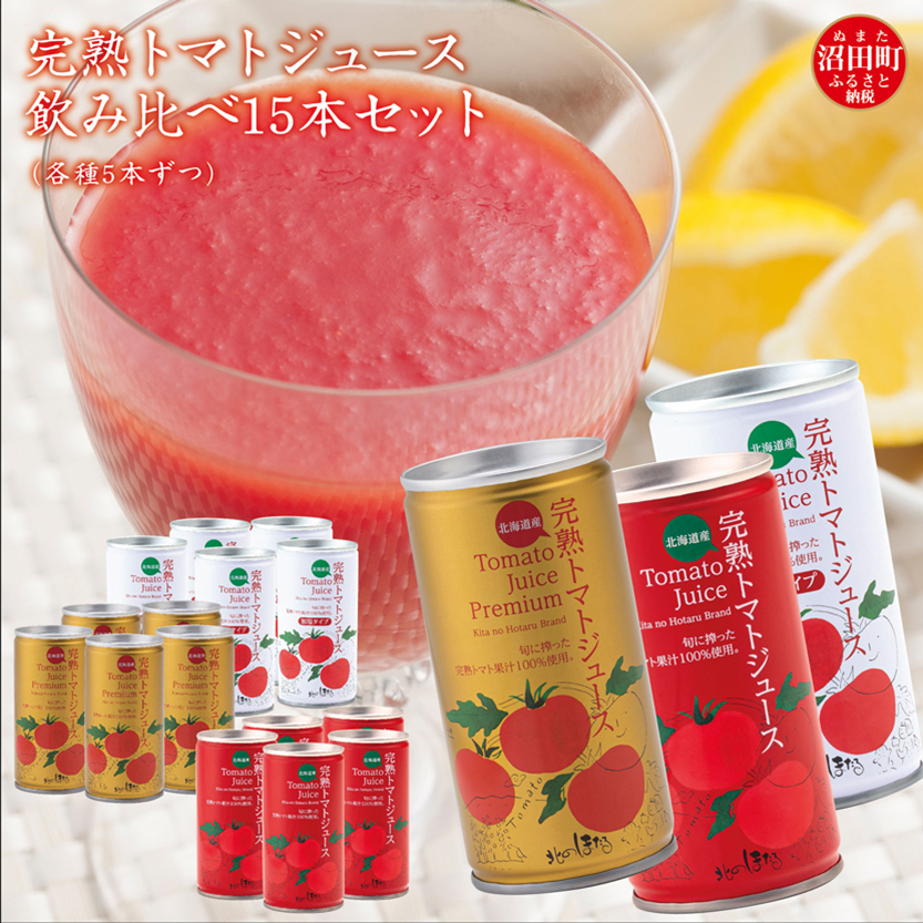 完熟トマトジュース飲み比べ15本セット（各種5本ずつ）|株式会社まちづくりぬまた, 電話：0164-34-5113