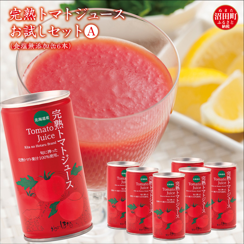 完熟トマトジュースお試しセットA（食塩無添加缶6本）保存料 無添加